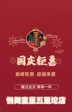 少儿舞蹈抢购多单品抢购国庆节活动配图海报