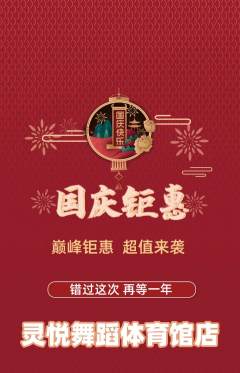 少儿舞蹈抢购套组抢购国庆节活动配图海报