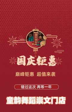 少儿舞蹈抢购自选套组抢购国庆节活动配图海报