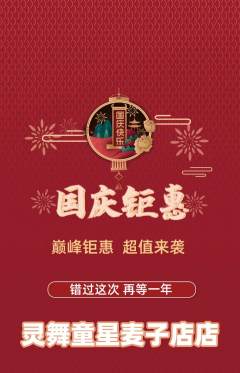 少儿舞蹈抢购单品抢购国庆节活动配图海报