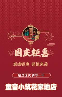 少儿乐器抢购满血版国庆节活动配图海报