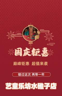 少儿乐器抢购多单品抢购国庆节活动配图海报