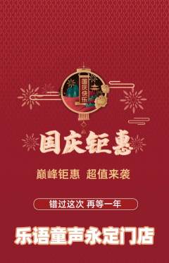少儿乐器抢购套组抢购国庆节活动配图海报