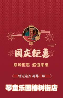 少儿乐器抢购自选套组抢购国庆节活动配图海报