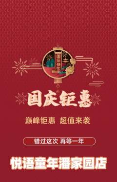 少儿主持抢购多单品抢购国庆节活动配图海报