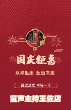 少儿主持抢购套组抢购国庆节活动配图海报