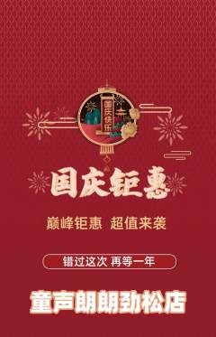 少儿主持抢购自选套组抢购国庆节活动配图海报