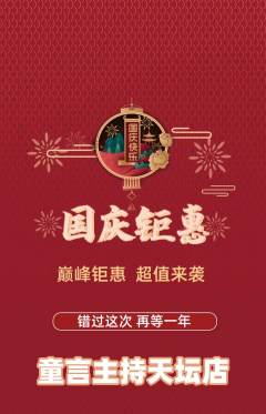 少儿主持抢购单品抢购国庆节活动配图海报
