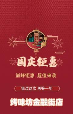 烧烤抢购满血版国庆节活动配图海报