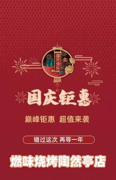 烧烤抢购多单品抢购国庆节活动配图海报