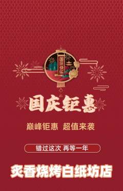 烧烤抢购套组抢购国庆节活动配图海报