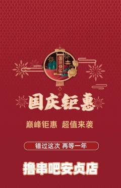 烧烤抢购自选套组抢购国庆节活动配图海报