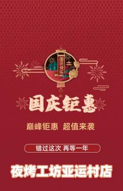 烧烤抢购单品抢购国庆节活动配图海报
