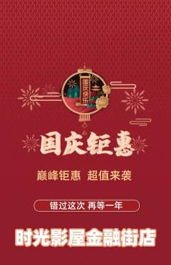 私人影院抢购满血版国庆节活动配图海报