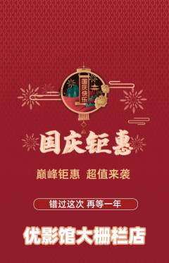 私人影院抢购多单品抢购国庆节活动配图海报