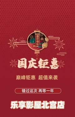 私人影院抢购套组抢购国庆节活动配图海报