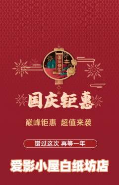 私人影院抢购自选套组抢购国庆节活动配图海报