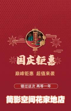 私人影院抢购单品抢购国庆节活动配图海报