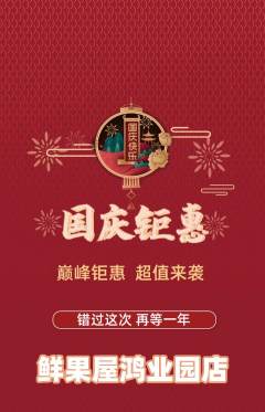 生鲜水果抢购满血版国庆节活动配图海报