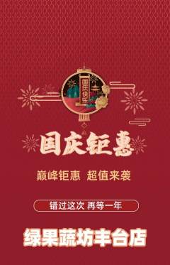 生鲜水果抢购多单品抢购国庆节活动配图海报
