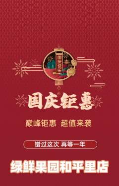生鲜水果抢购套组抢购国庆节活动配图海报