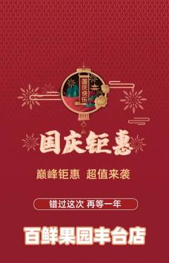 生鲜水果抢购自选套组抢购国庆节活动配图海报
