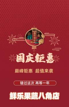 生鲜水果抢购单品抢购国庆节活动配图海报