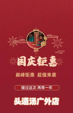 头道汤抢购满血版国庆节活动配图海报