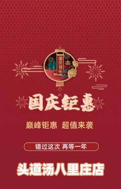 头道汤抢购多单品抢购国庆节活动配图海报