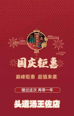 头道汤抢购套组抢购国庆节活动配图海报