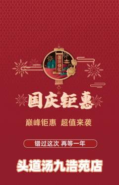 头道汤抢购自选套组抢购国庆节活动配图海报