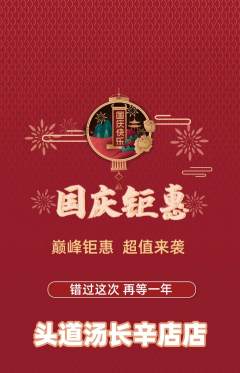 头道汤抢购单品抢购国庆节活动配图海报