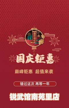跆拳道抢购多单品抢购国庆节活动配图海报