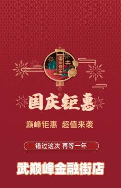 跆拳道抢购套组抢购国庆节活动配图海报