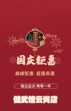 跆拳道抢购自选套组抢购国庆节活动配图海报