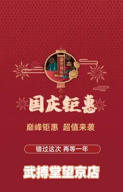 跆拳道抢购单品抢购国庆节活动配图海报