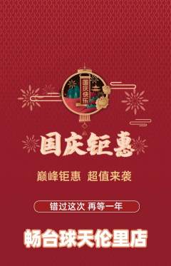 台球馆抢购满血版国庆节活动配图海报