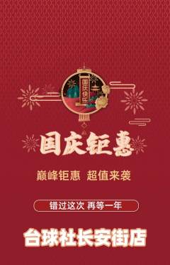台球馆抢购多单品抢购国庆节活动配图海报
