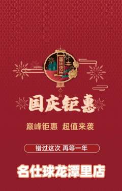 台球馆抢购套组抢购国庆节活动配图海报