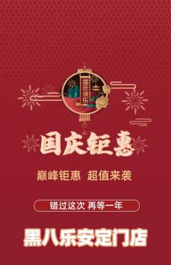 台球馆抢购自选套组抢购国庆节活动配图海报