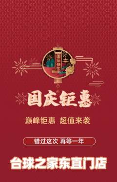 台球馆抢购单品抢购国庆节活动配图海报