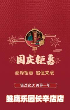 晚托班抢购满血版国庆节活动配图海报