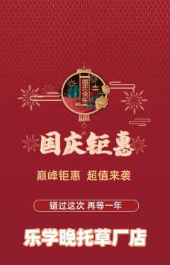 晚托班抢购多单品抢购国庆节活动配图海报