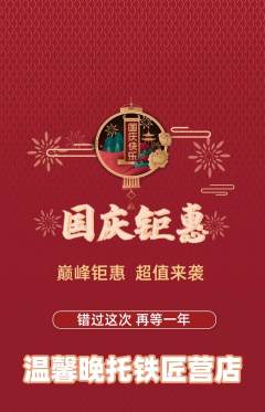 晚托班抢购套组抢购国庆节活动配图海报