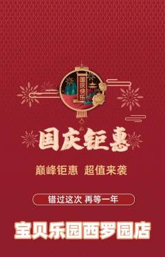 晚托班抢购自选套组抢购国庆节活动配图海报