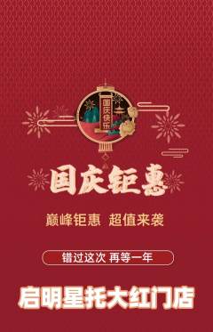 晚托班抢购单品抢购国庆节活动配图海报