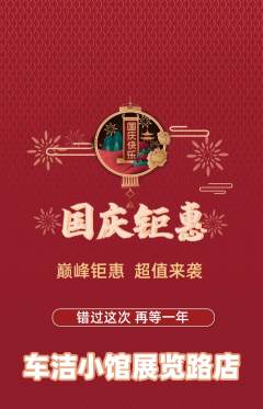 洗车抢购满血版国庆节活动配图海报