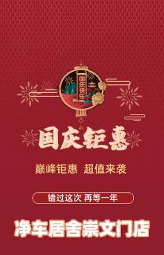 洗车抢购多单品抢购国庆节活动配图海报