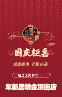 洗车抢购套组抢购国庆节活动配图海报