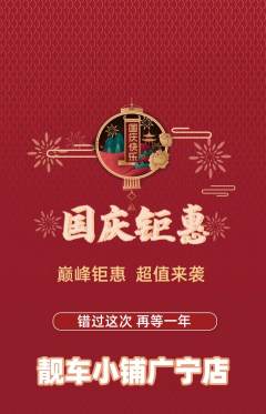 洗车抢购自选套组抢购国庆节活动配图海报